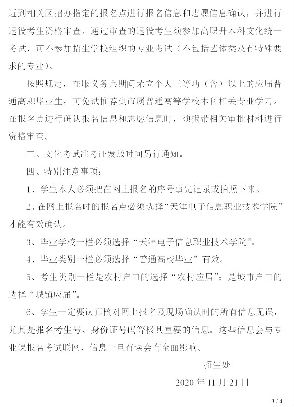 天津電子信息職業(yè)技術(shù)學(xué)院關(guān)于2021年本校應(yīng)屆生高職升本科考試報(bào)名通知(圖3)