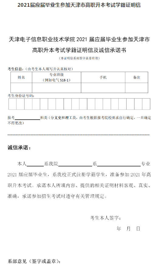 天津電子信息職業(yè)技術(shù)學(xué)院關(guān)于2021年本校應(yīng)屆生高職升本科考試報(bào)名通知(圖4)