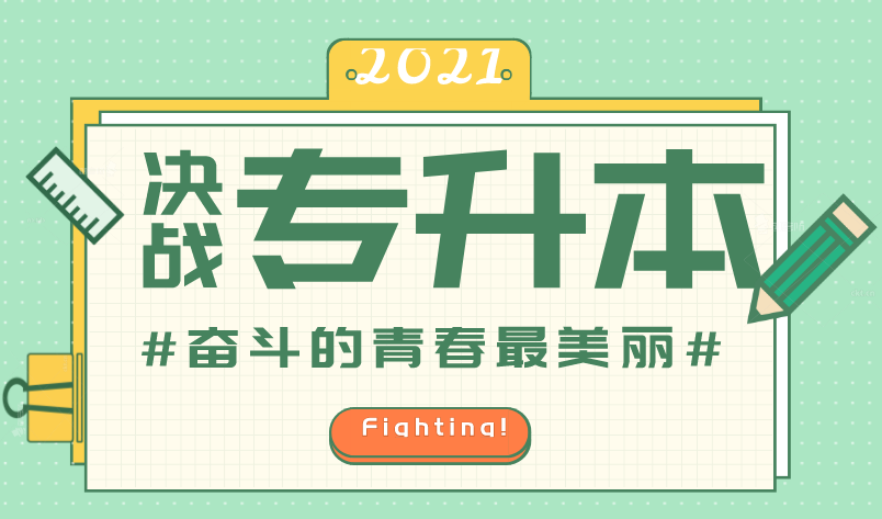 2021年專升本備考學(xué)習(xí)規(guī)劃(圖1)