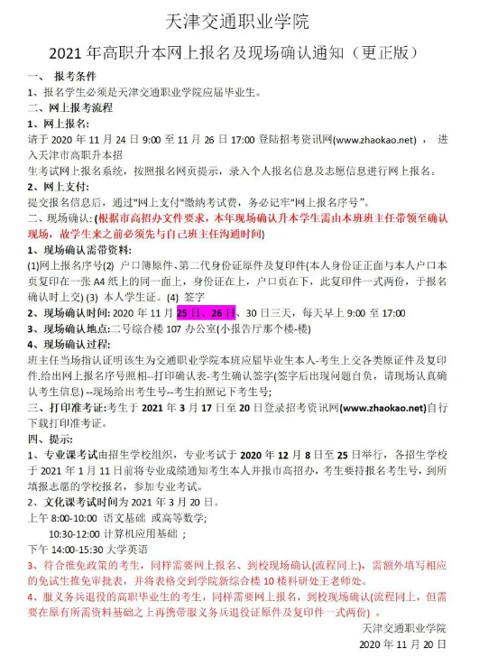 天津交通職業(yè)學院2021年高職升本網(wǎng)上報名及現(xiàn)場確認通知(更正版)(圖1)