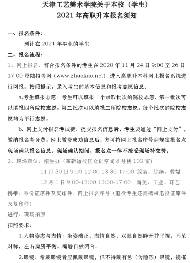 天津工藝美術職業(yè)學院關于本校生2021年天津專升本考生報名通知(圖1)