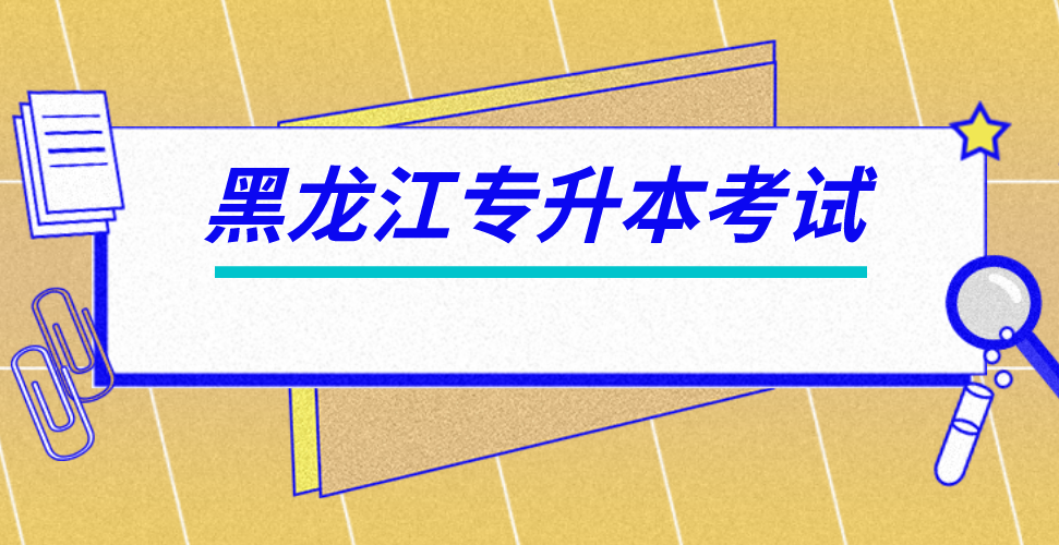 黑龍江專升本考什么?(圖1)