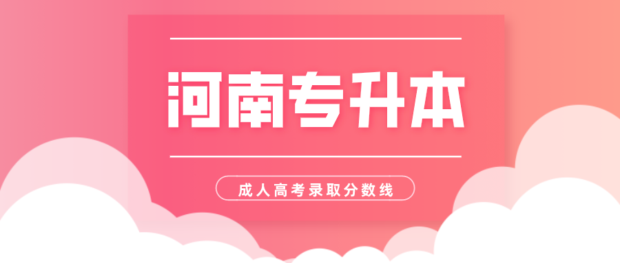 2020河南成人高考專升本錄取最低分?jǐn)?shù)線(圖1)