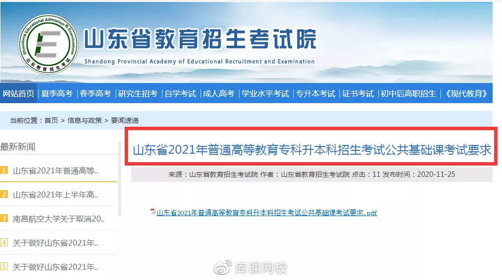 山东专升本高等数学考试大纲2021年(图1)