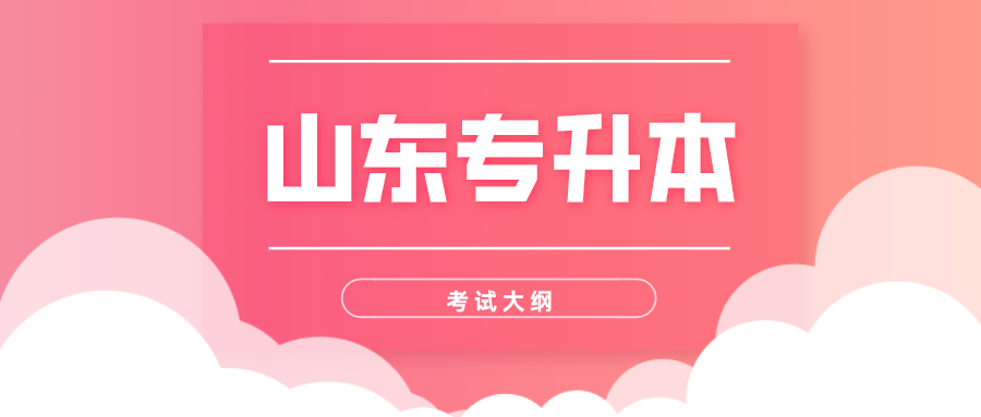 2021年山東專升本考試大綱變化該如何復習?(圖1)