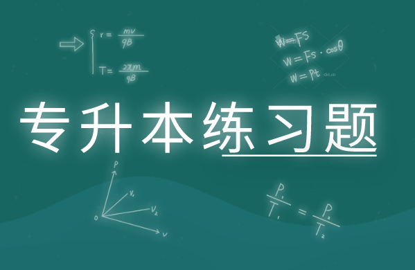 福建專升本英語練習(xí)題(23)(圖1)