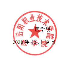 岳陽(yáng)職業(yè)技術(shù)學(xué)院醫(yī)學(xué)院2021屆專升本考試推薦考生選拔工作通知(圖1)