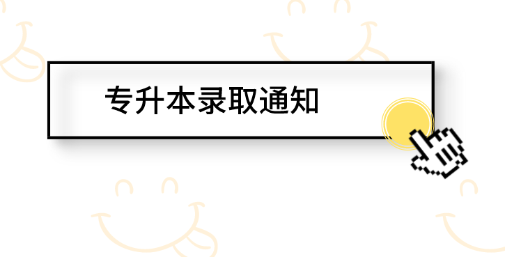 陜西專升本商洛學(xué)院錄取通知書啥時(shí)候發(fā)放(圖1)