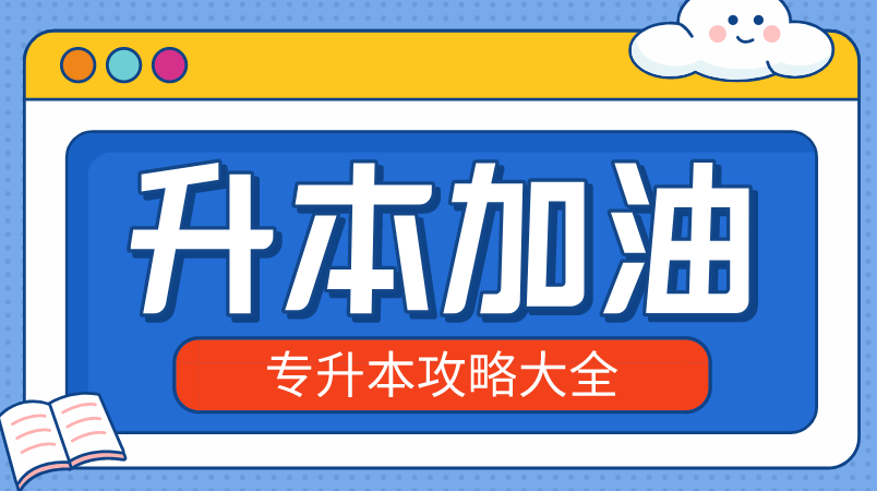 專升本備考必看!關(guān)鍵時(shí)刻細(xì)節(jié)決定成敗!(圖1)