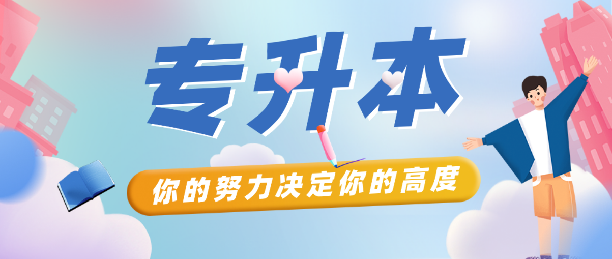 2021年浙江專升本考試政策啥時(shí)候發(fā)布?報(bào)考時(shí)間在什么時(shí)候?(圖1)