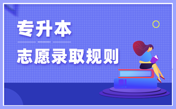 西北師范大學(xué)知行學(xué)院2020年專升本錄取原則(圖1)