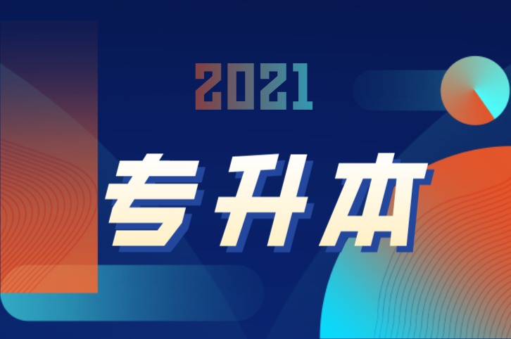 都12月了!現(xiàn)在開始準備福建專升本還來得及嗎？(圖1)