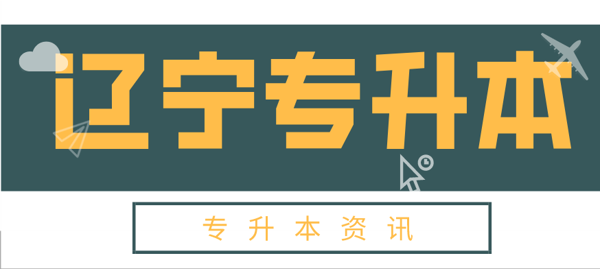 2021年遼寧統(tǒng)招專升本報(bào)名條件(圖1)