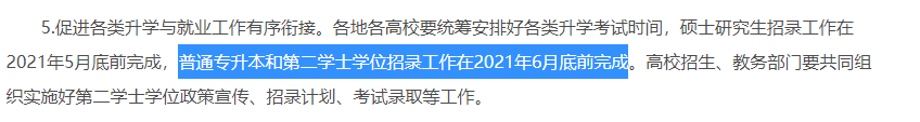 2021年陜西專升本什么時候招錄完成?專升本可以免試嗎？(圖1)