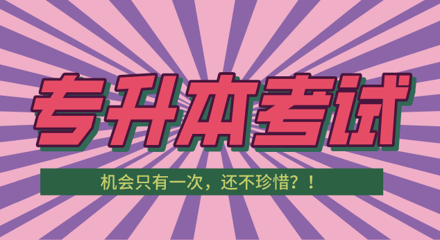 全日制不再作為限制條件?統(tǒng)招專升本還有優(yōu)勢嗎？(圖2)