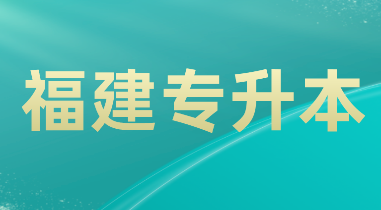 2021年全國專升本擴招至64.2萬人，那福建會擴招嗎？(圖1)