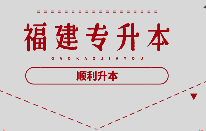 2021年福建專升本最后攻堅(jiān)階段!你若放棄，會(huì)怎么樣？(圖1)