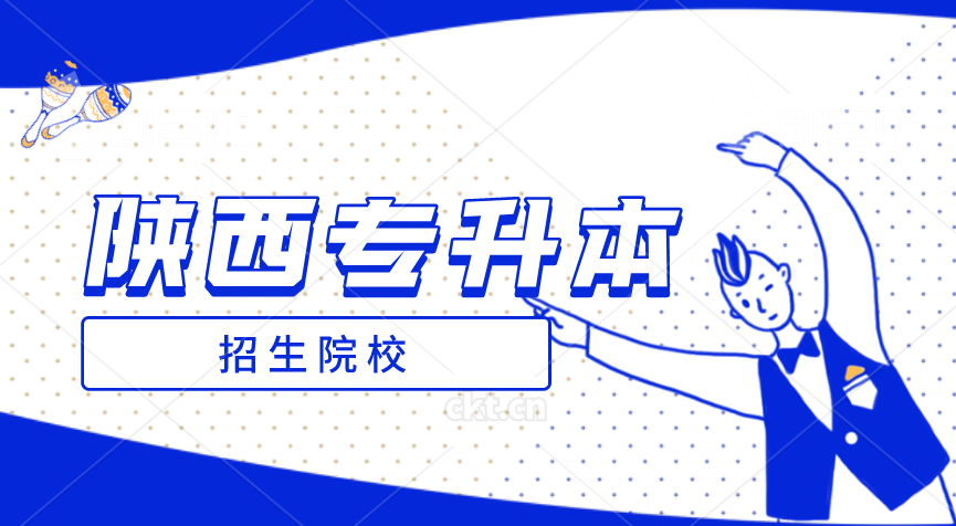 陜西省專升本招生專業(yè)最少的公辦院校(圖1)