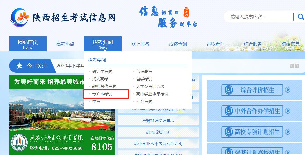 陜西省招生考試信息網(wǎng)專升本(圖1)