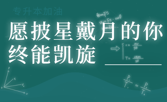 遼寧統(tǒng)招專升本優(yōu)勢(shì)專業(yè)詳解(5)(圖1)