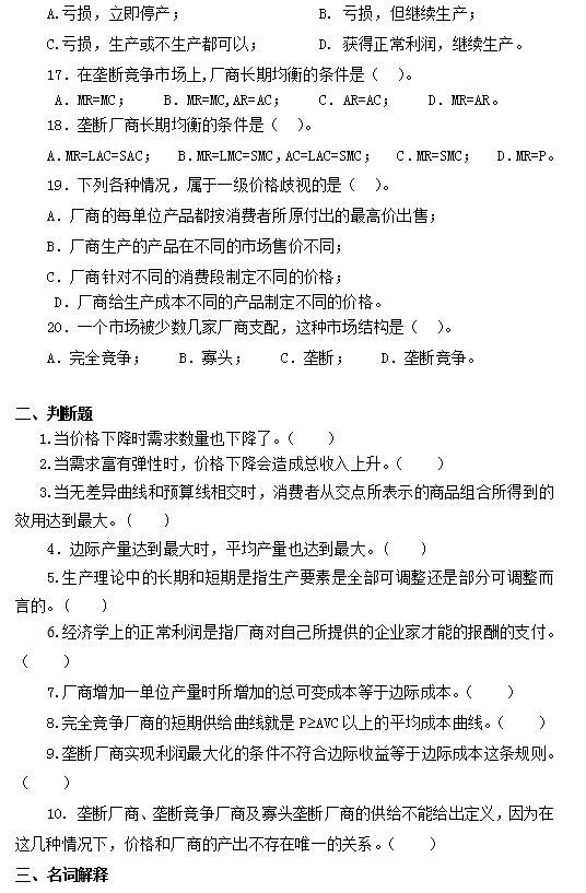 2020年懷化學(xué)院專升本西方經(jīng)濟學(xué)練習(xí)題(圖3)