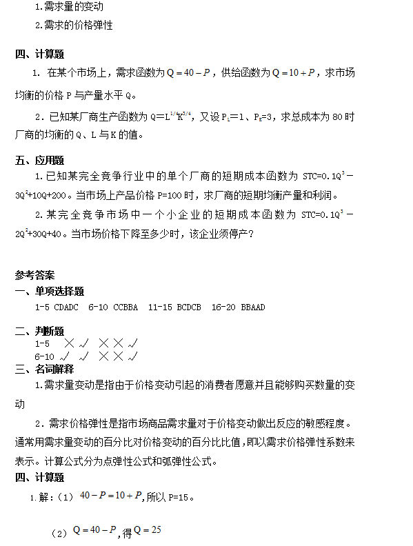 2020年懷化學(xué)院專升本西方經(jīng)濟學(xué)練習(xí)題(圖4)