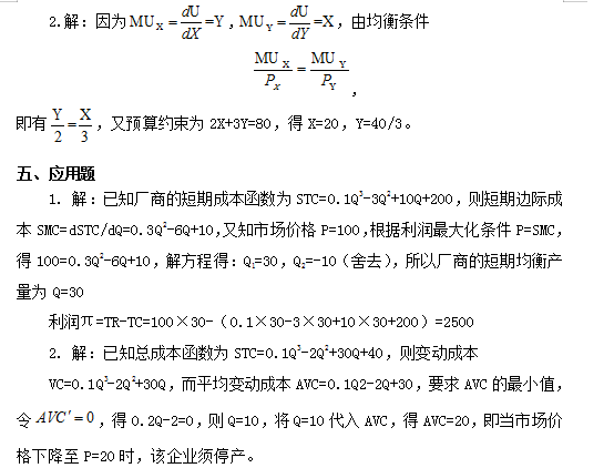 2020年懷化學(xué)院專升本西方經(jīng)濟學(xué)練習(xí)題(圖5)