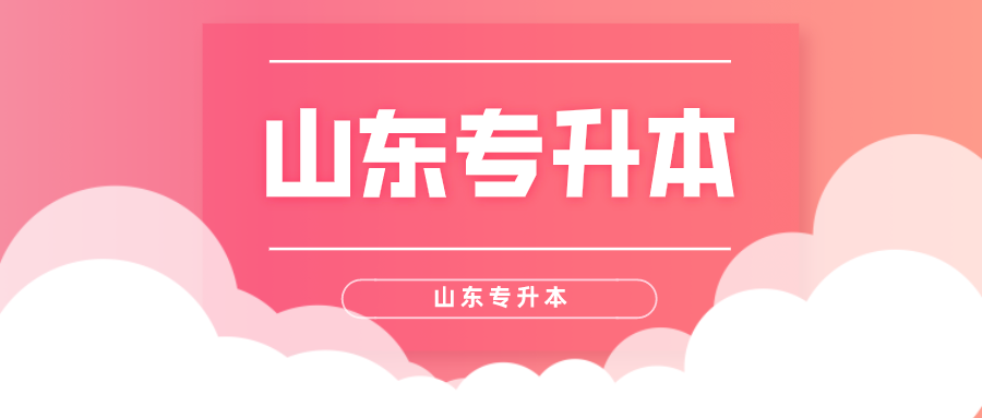 2021山东专升本招生计划什么时候发布(图1)