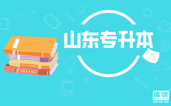 山東專升本法學專業(yè)分析介紹(圖1)