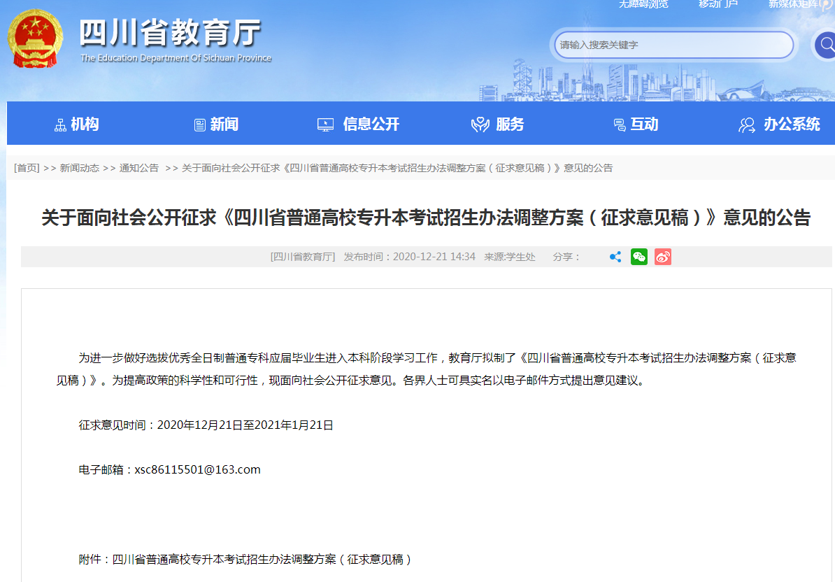 關(guān)于面向社會公開征求《四川省普通高校專升本考試招生辦法調(diào)整方案（征求意見稿）》意見的公告(圖1)