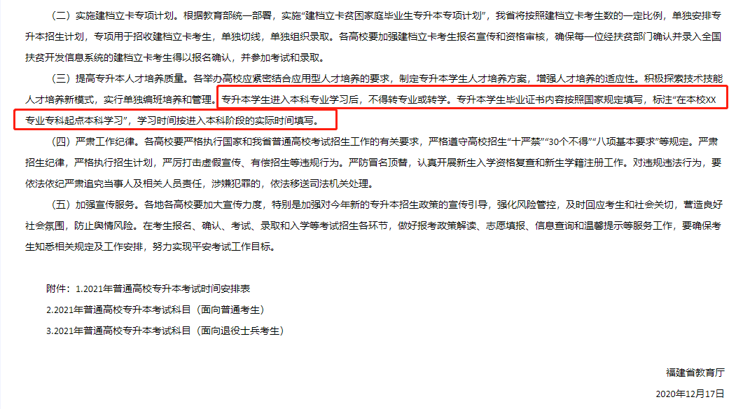 2021年福建專升本開始，畢業(yè)證均會注明：?？破瘘c本科?(圖1)