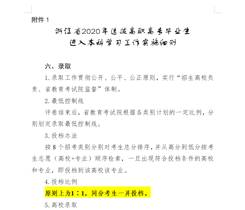 浙江專升本錄取時，遇到相同分數(shù)的考生怎么錄取?(圖1)