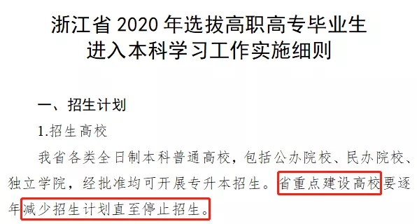 浙江專升本省重點(diǎn)建設(shè)招生院校有哪些？何時停止招生?(圖1)