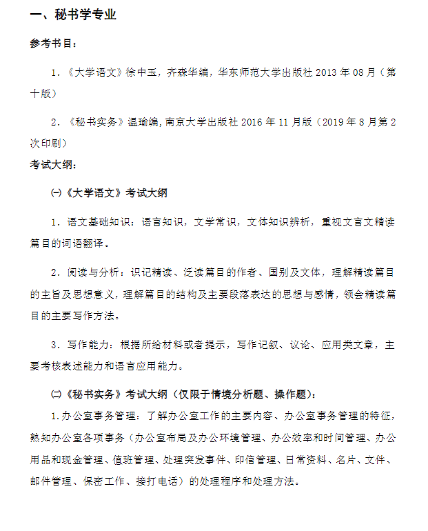 2021年南京曉莊學(xué)院專轉(zhuǎn)本自主招生秘書學(xué)專業(yè)考試大綱