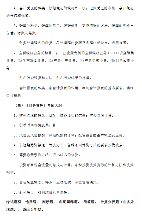 2021南京晓庄学院专转本自主招生财务管理专业考试大纲