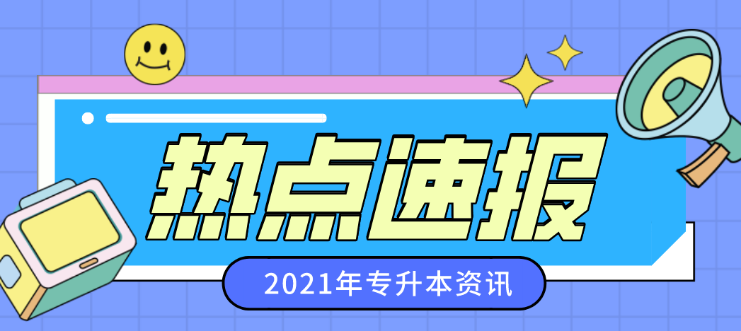 定了!2021年浙江专升本考试时间公布!(图1)