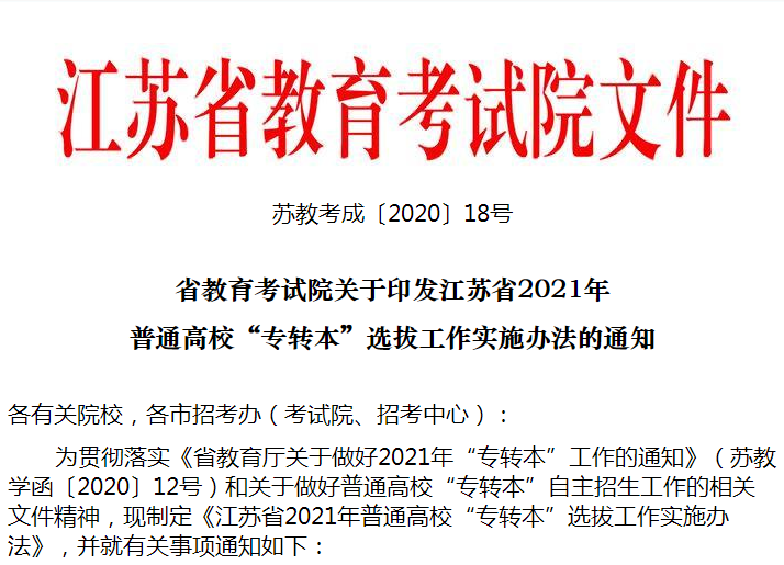 江蘇省2021年專轉(zhuǎn)本選拔工作實(shí)施辦法的通知