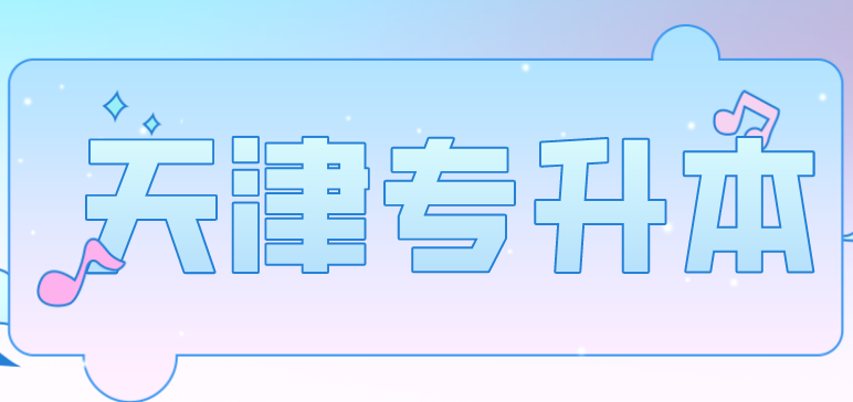 天津?qū)Ｉ居⒄Z(yǔ)考試題型解讀與備考攻略(圖1)