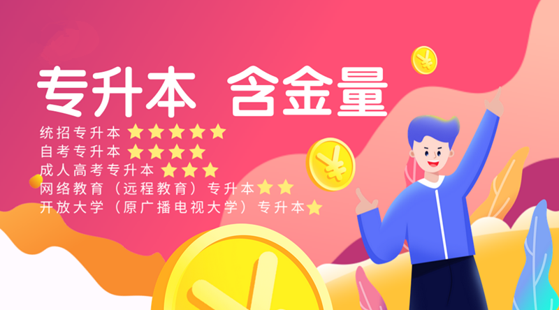 統(tǒng)招專升本和成考專升本的區(qū)別 該怎么選擇?(圖1)