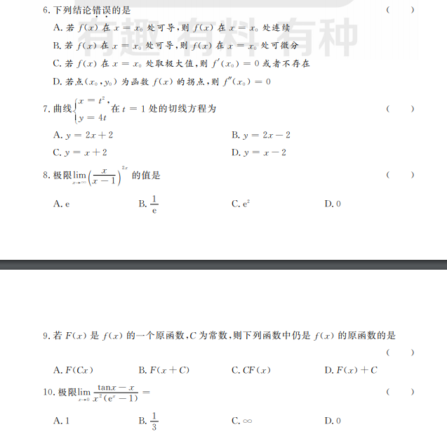 云南專升本高數(shù)模擬試題(1.6)(圖1)