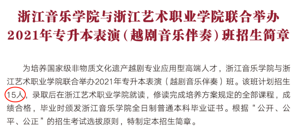 浙江音樂學(xué)院最新發(fā)文!專升本再招15人!(圖1)