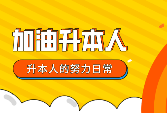 專升本和高考相比，哪個(gè)比較累?哪個(gè)比較難？(圖1)