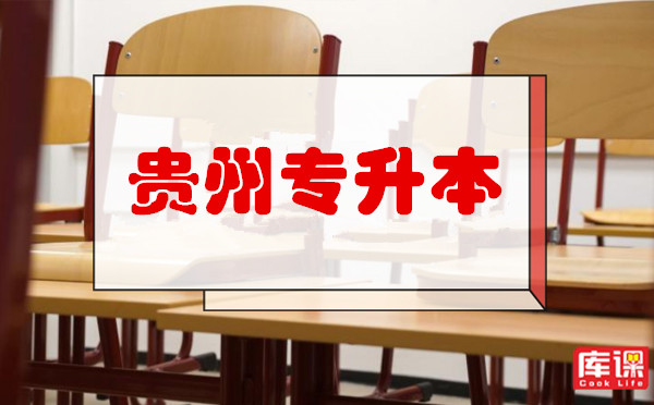 贵州专升本材料化学招生院校(图1)