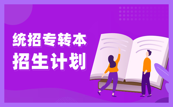 2021年江蘇專轉(zhuǎn)本招生計劃約2.9萬人?