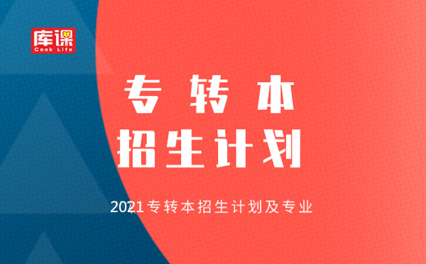 2021南京工業(yè)大學(xué)浦江學(xué)院專轉(zhuǎn)本招生計劃及專業(yè)