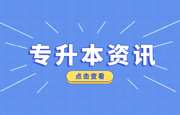 2021年浙江專升本政策變化，一定要看!(圖1)