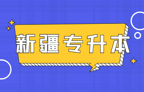 2021年新疆專升本免試和加分錄取政策(圖1)