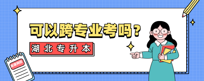 湖南專升本可以跨專業(yè)考嗎?