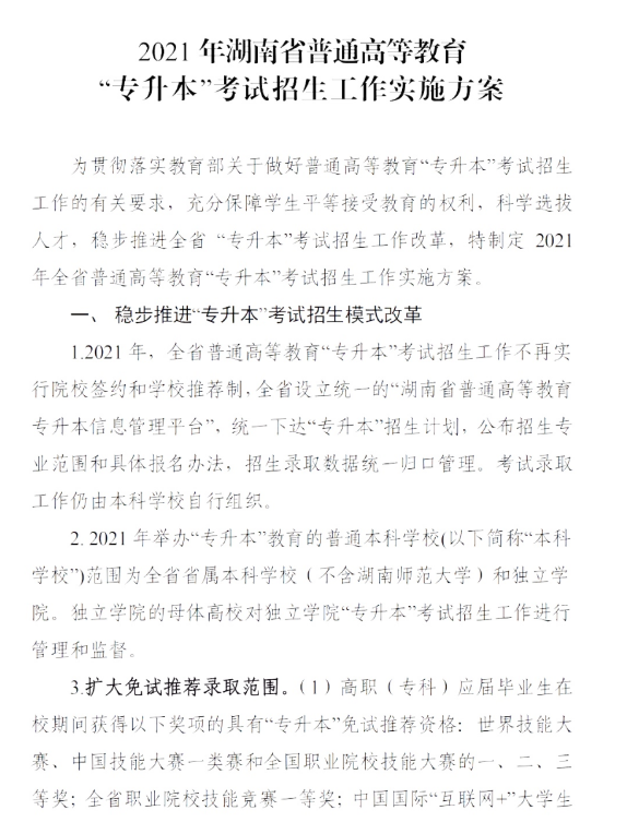 2021年湖南省普通高等教育專(zhuān)升本考試招生工作實(shí)施方案(圖2)