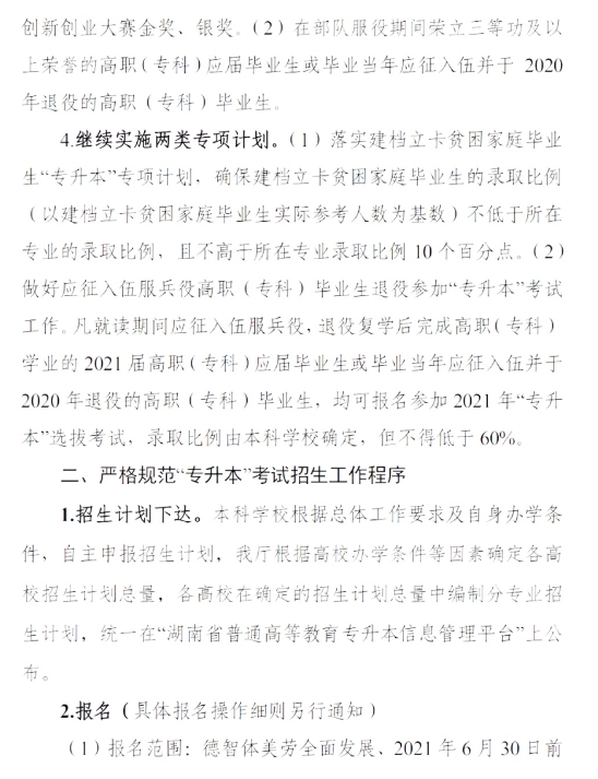 2021年湖南省普通高等教育專(zhuān)升本考試招生工作實(shí)施方案(圖3)